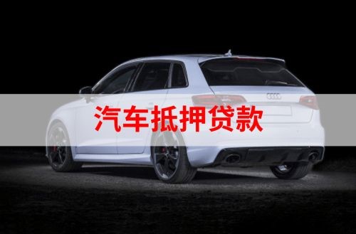南华重庆汽车抵押贷款办理需要哪些条件