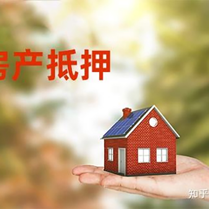南华铜梁房产抵押贷款条件|铜梁抵押贷款|银行房屋抵押贷款