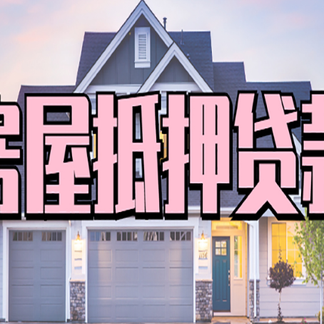 南华房子抵押贷款好贷吗