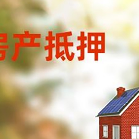 南华房屋抵押贷款时要注意什么？