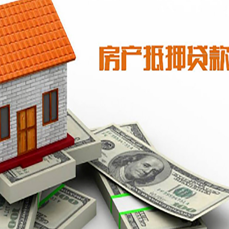南华房子抵押贷款能贷多少？