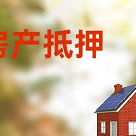 南华房子抵押贷款评估时间要多久?